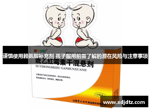 谨慎使用赖氨酸补充剂 孩子服用前需了解的潜在风险与注意事项