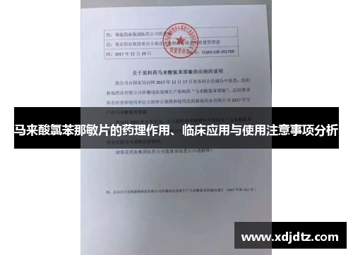 马来酸氯苯那敏片的药理作用、临床应用与使用注意事项分析