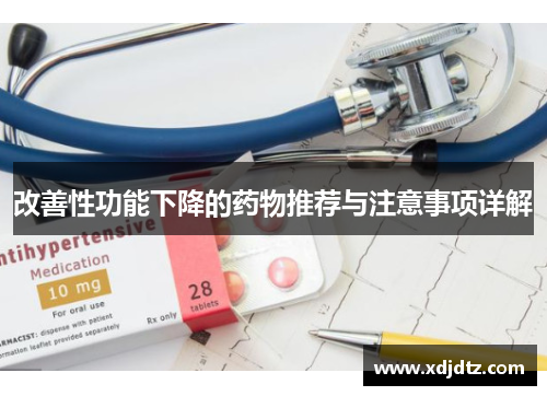 改善性功能下降的药物推荐与注意事项详解