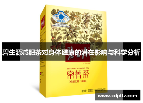 碧生源减肥茶对身体健康的潜在影响与科学分析