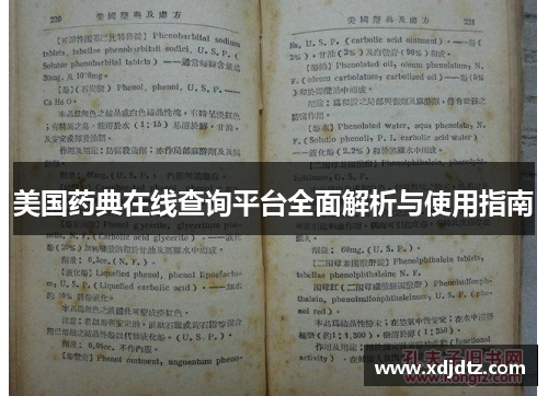 美国药典在线查询平台全面解析与使用指南