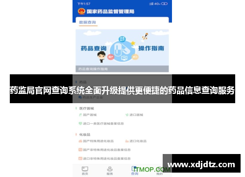 药监局官网查询系统全面升级提供更便捷的药品信息查询服务