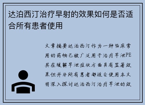 达泊西汀治疗早射的效果如何是否适合所有患者使用