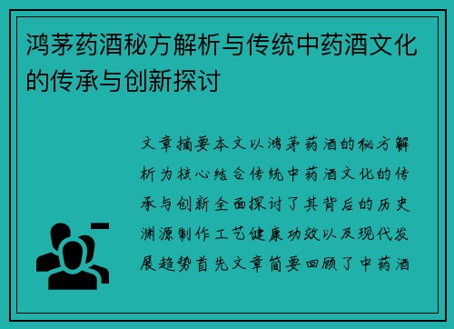 鸿茅药酒秘方解析与传统中药酒文化的传承与创新探讨