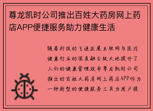 尊龙凯时公司推出百姓大药房网上药店APP便捷服务助力健康生活