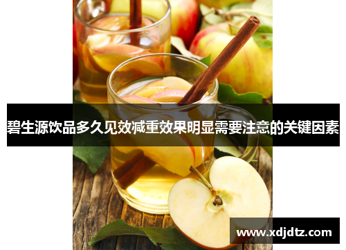 碧生源饮品多久见效减重效果明显需要注意的关键因素