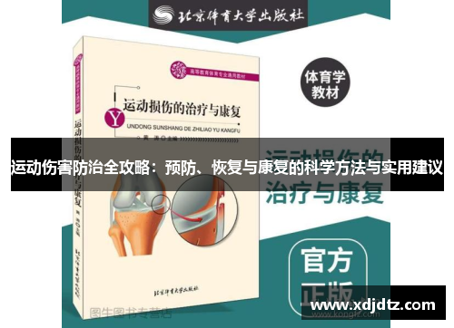 运动伤害防治全攻略：预防、恢复与康复的科学方法与实用建议