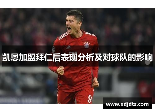 凯恩加盟拜仁后表现分析及对球队的影响