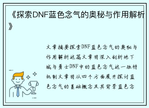 《探索DNF蓝色念气的奥秘与作用解析》