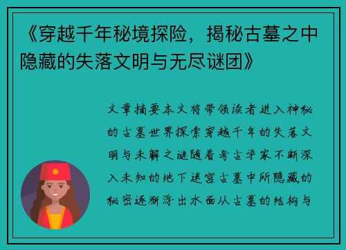 《穿越千年秘境探险，揭秘古墓之中隐藏的失落文明与无尽谜团》