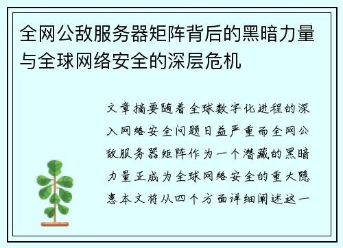 全网公敌服务器矩阵背后的黑暗力量与全球网络安全的深层危机