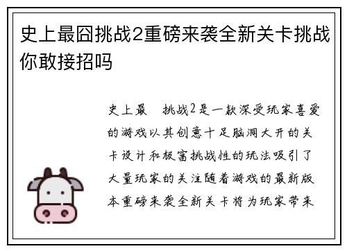 史上最囧挑战2重磅来袭全新关卡挑战你敢接招吗