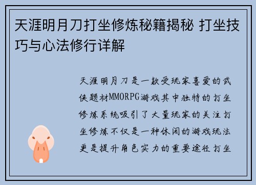天涯明月刀打坐修炼秘籍揭秘 打坐技巧与心法修行详解