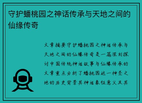 守护蟠桃园之神话传承与天地之间的仙缘传奇